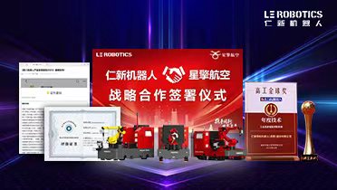 星擎航空战略合作落地，仁新机器人12月连获“国际先进”认证与高工金球奖“年度技术奖”