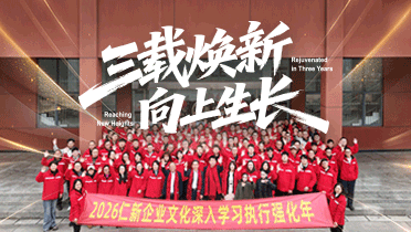 三载焕新 向上生长 | 仁新机器人2025年度工作总结暨表彰大会圆满落幕