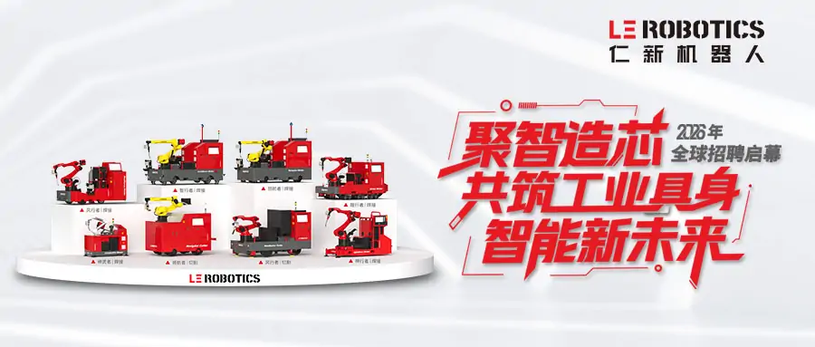 聚智造芯 共启新程|仁新机器人2026全球招聘启动