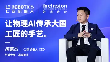 聚焦2026 Inclusion·外滩大会｜ 仁新机器人CEO胡豪杰：让物理AI传承大国工匠的手艺